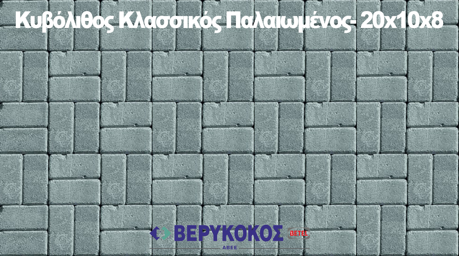 ΚΥΒΟΛΙΘΟΣ ΚΛΑΣΣΙΚΟΣ ΠΑΛΑΙΩΜΕΝΟΣ ΓΚΡΙ 20X10X8 cm