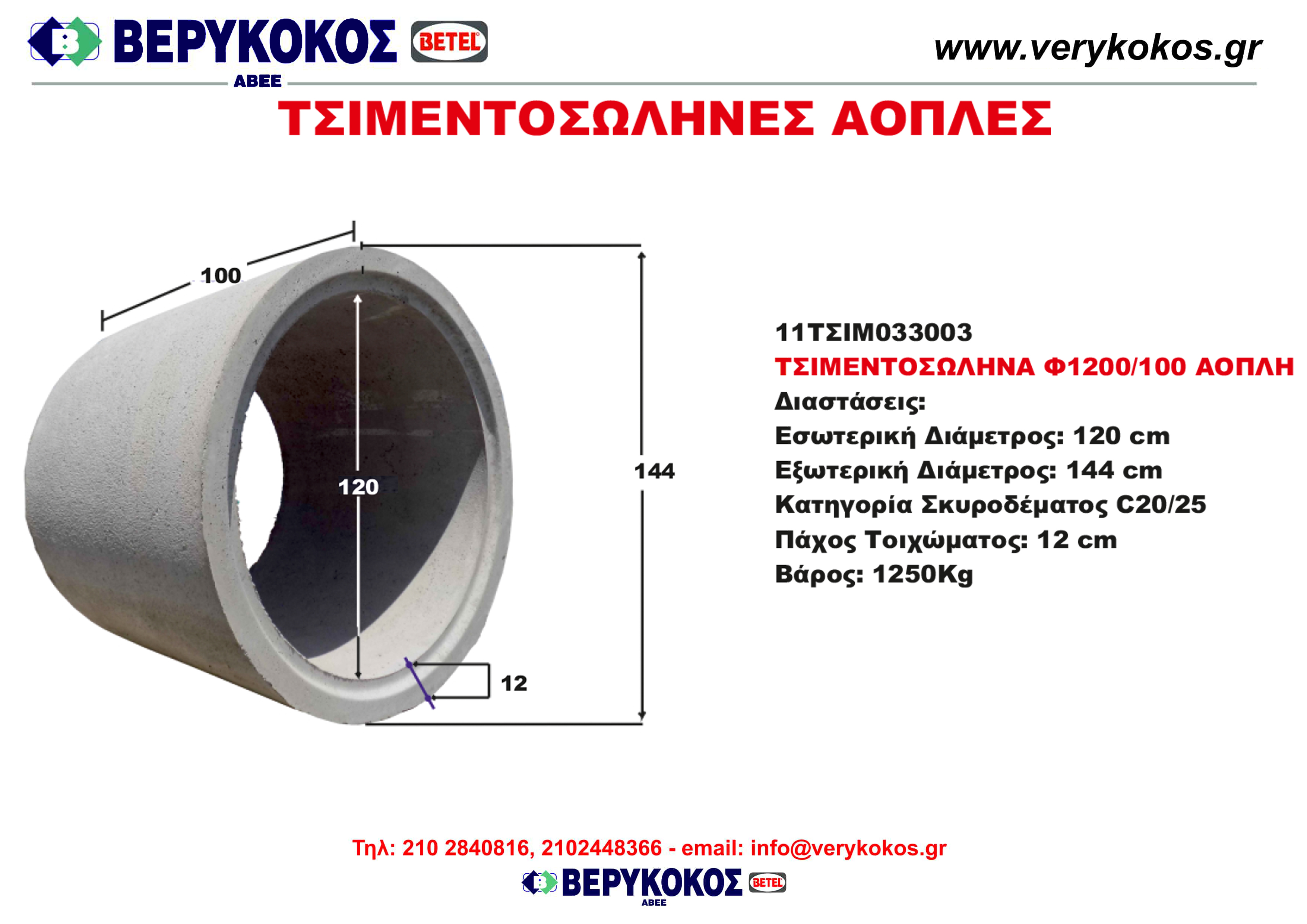 ΤΣΙΜΕΝΤΟΣΩΛΗΝΑ Φ1200/100 ΑΟΠΛΗ Image 1++