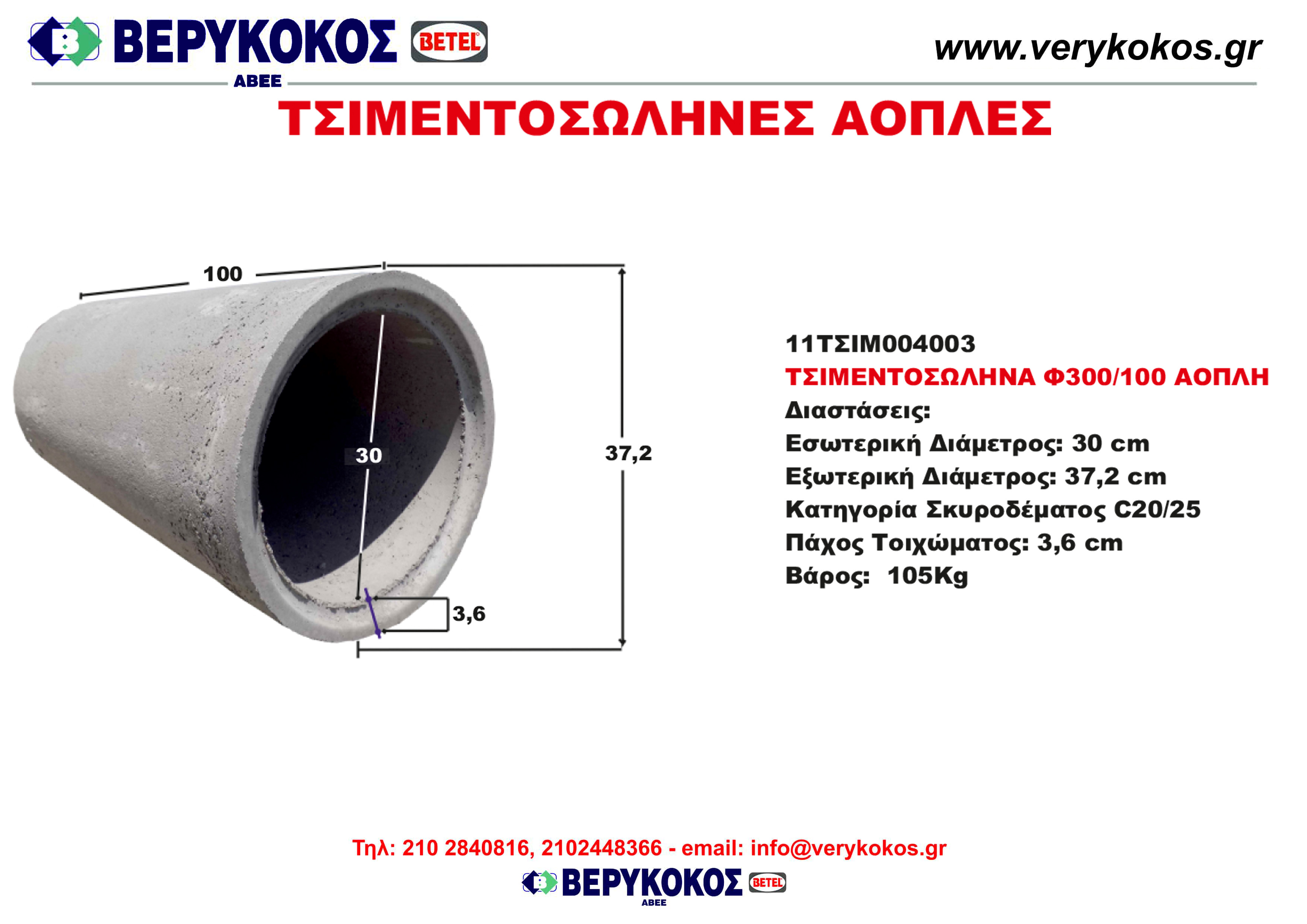 ΤΣΙΜΕΝΤΟΣΩΛΗΝΑ Φ300/100 ΑΟΠΛΗ Image 1++