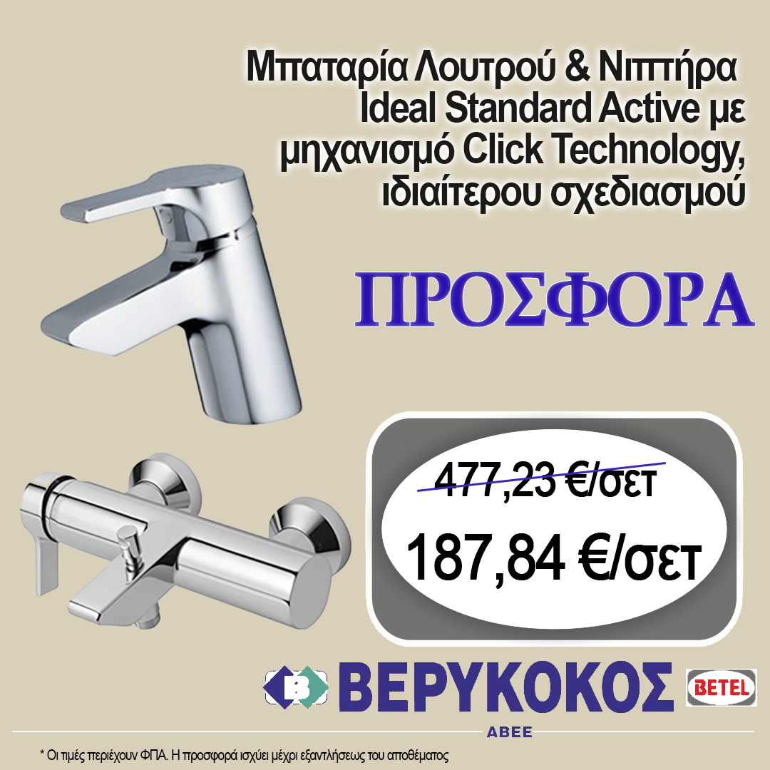 ΜΠΑΤΑΡΙΑ ΛΟΥΤΡΟΥ & ΝΙΠΤΗΡΑ IDEAL STANDARD ACTIVE Image 1++