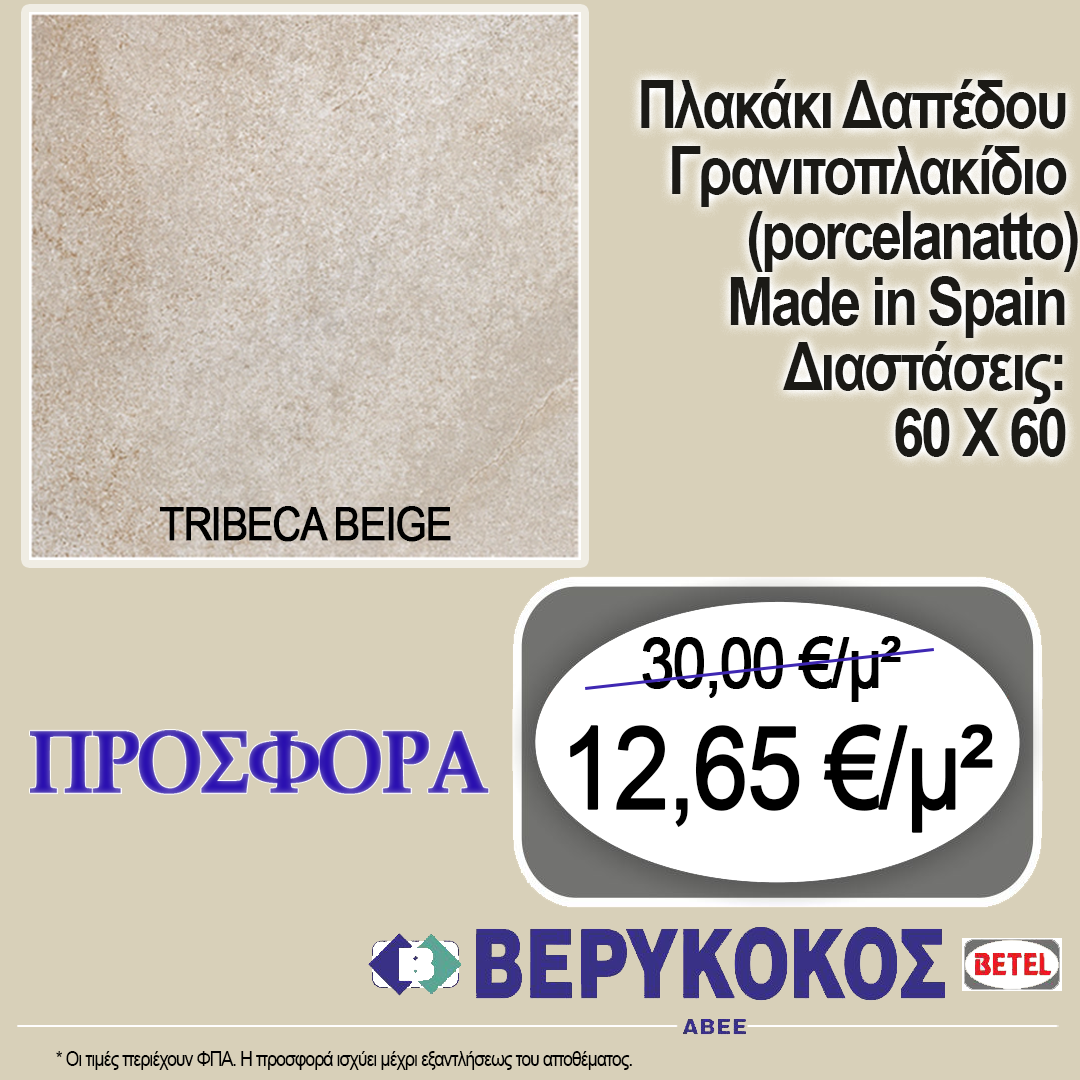 ΠΛΑΚΑΚΙ ΔΑΠΕΔΟΥ ΙΣΠΑΝΙΑΣ TRIBECA BEIGE 60X60