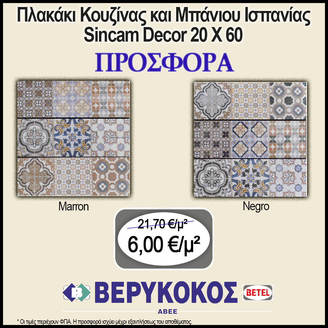 ΠΛΑΚΑΚΙ ΚΟΥΖΙΝΑΣ & ΜΠΑΝΙΟΥ ΙΣΠΑΝΙΑΣ SINCAM DECOR Main Image