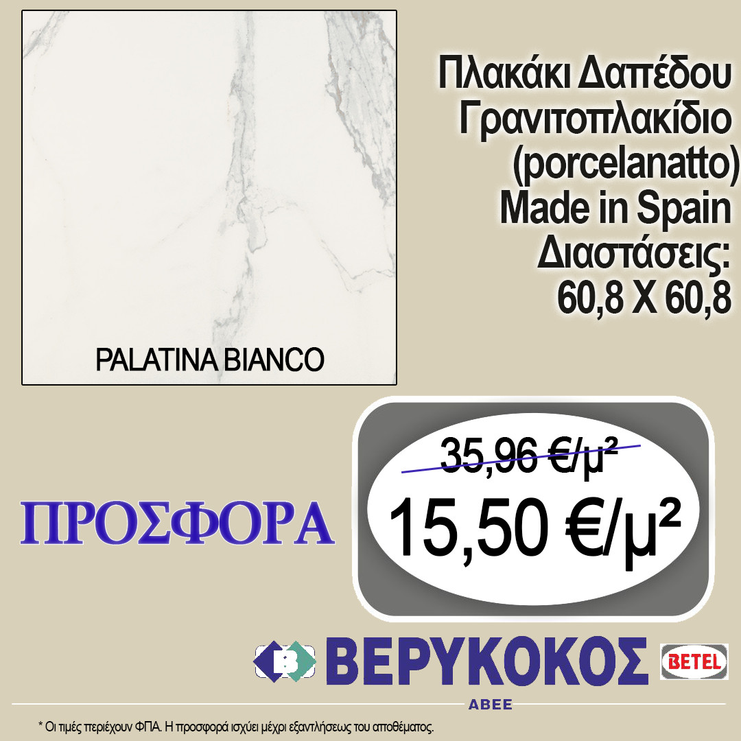 ΠΛΑΚΑΚΙ ΔΑΠΕΔΟΥ ΙΣΠΑΝΙΑΣ PALATINA BIANCO 60.8X60.8 Main Image