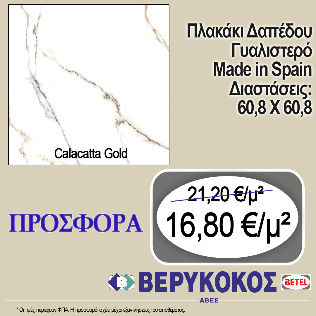 ΠΛΑΚΑΚΙ ΔΑΠΕΔΟΥ ΙΣΠΑΝΙΑΣ CALACATTA GOLD 60.8X60.8