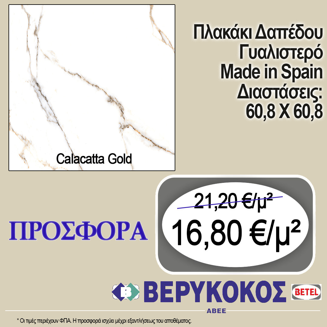 ΠΛΑΚΑΚΙ ΔΑΠΕΔΟΥ ΙΣΠΑΝΙΑΣ CALACATTA GOLD 60.8X60.8 Main Image