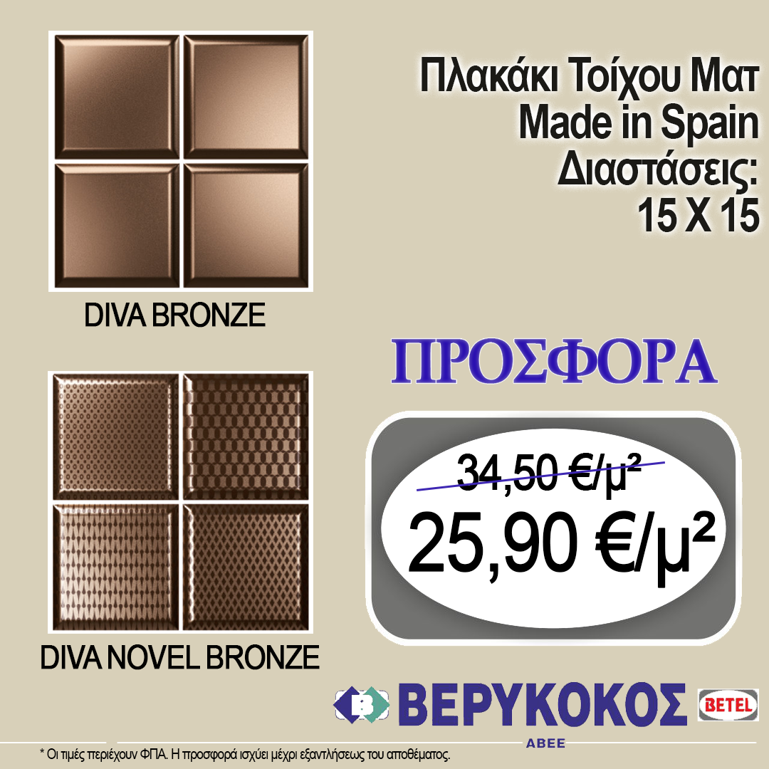 ΠΛΑΚΑΚΙ ΤΟΙΧΟΥ ΙΣΠΑΝΙΑΣ DIVA BRONZE  15X15