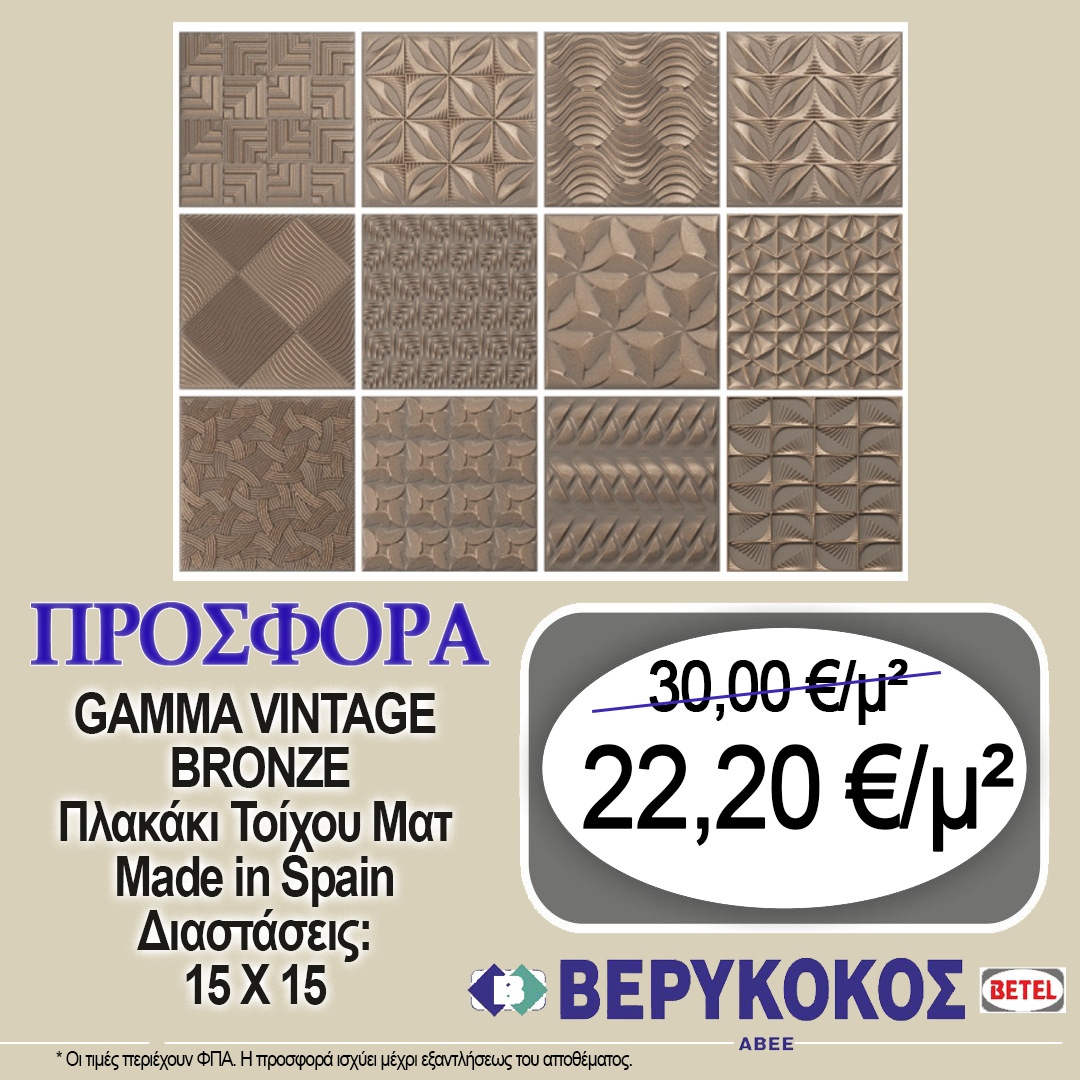 ΠΛΑΚΑΚΙ ΤΟΙΧΟΥ ΙΣΠΑΝΙΑΣ GAMMA VINTAGE BRONZE  15X15 Image 1++