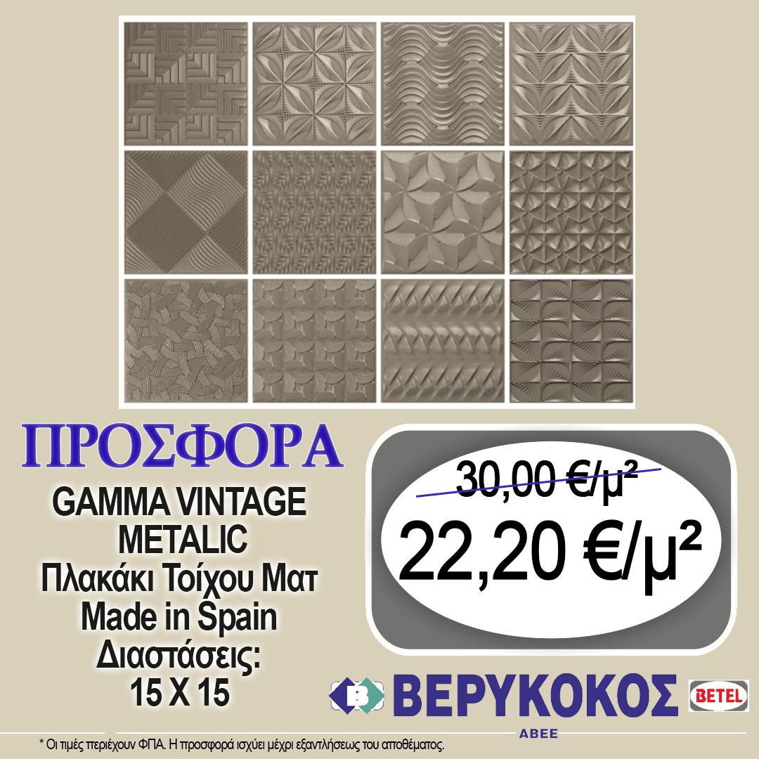 ΠΛΑΚΑΚΙ ΤΟΙΧΟΥ ΙΣΠΑΝΙΑΣ GAMMA VINTAGE METALIC  15X15 Image 1++