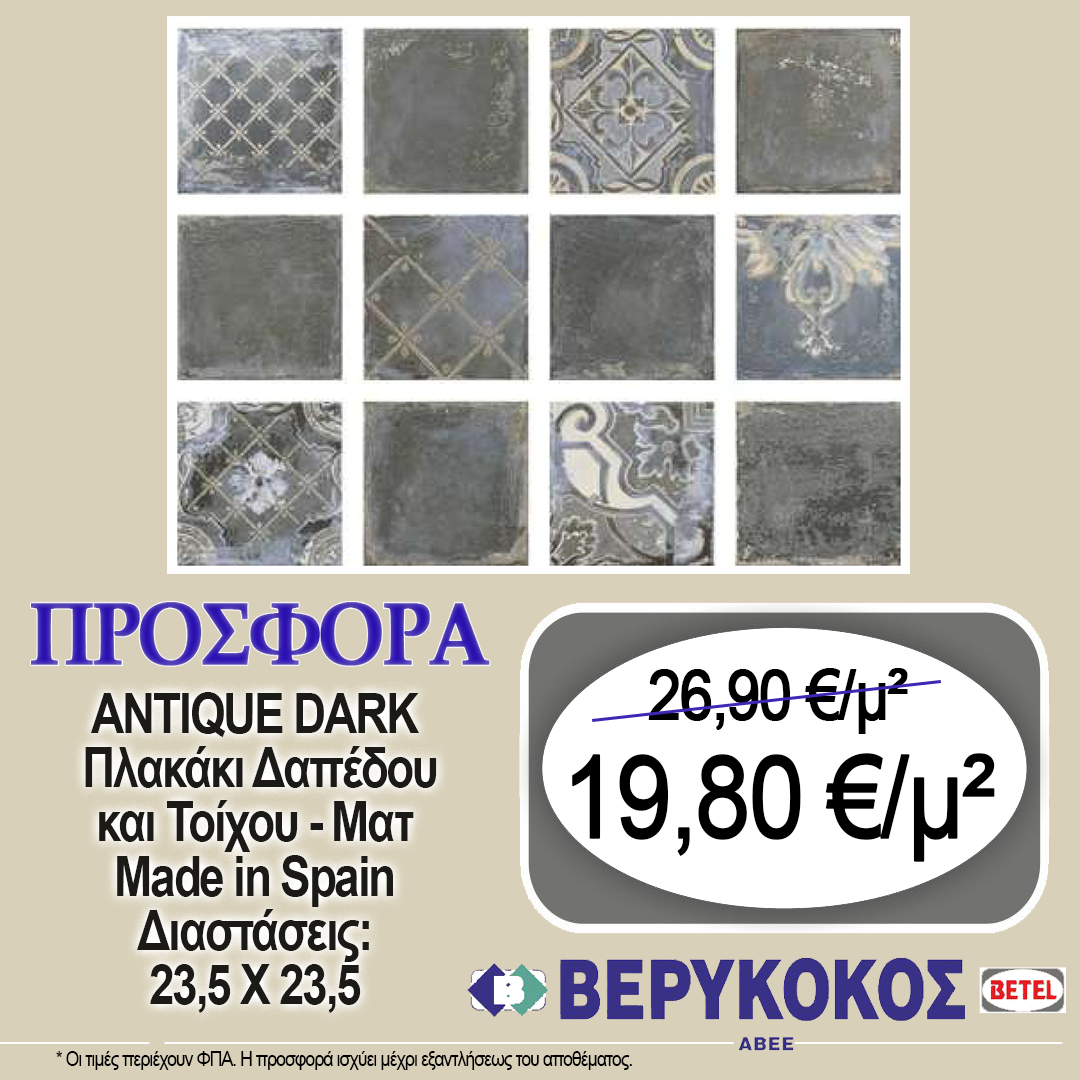 ΠΛΑΚΑΚΙ ΤΟΙΧΟΥ ΙΣΠΑΝΙΑΣ ANTIQUE DARK 23,5X23,5 Image 1++