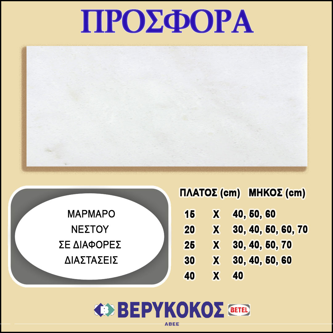 ΜΑΡΜΑΡΟ ΝΕΣΤΟΥ 