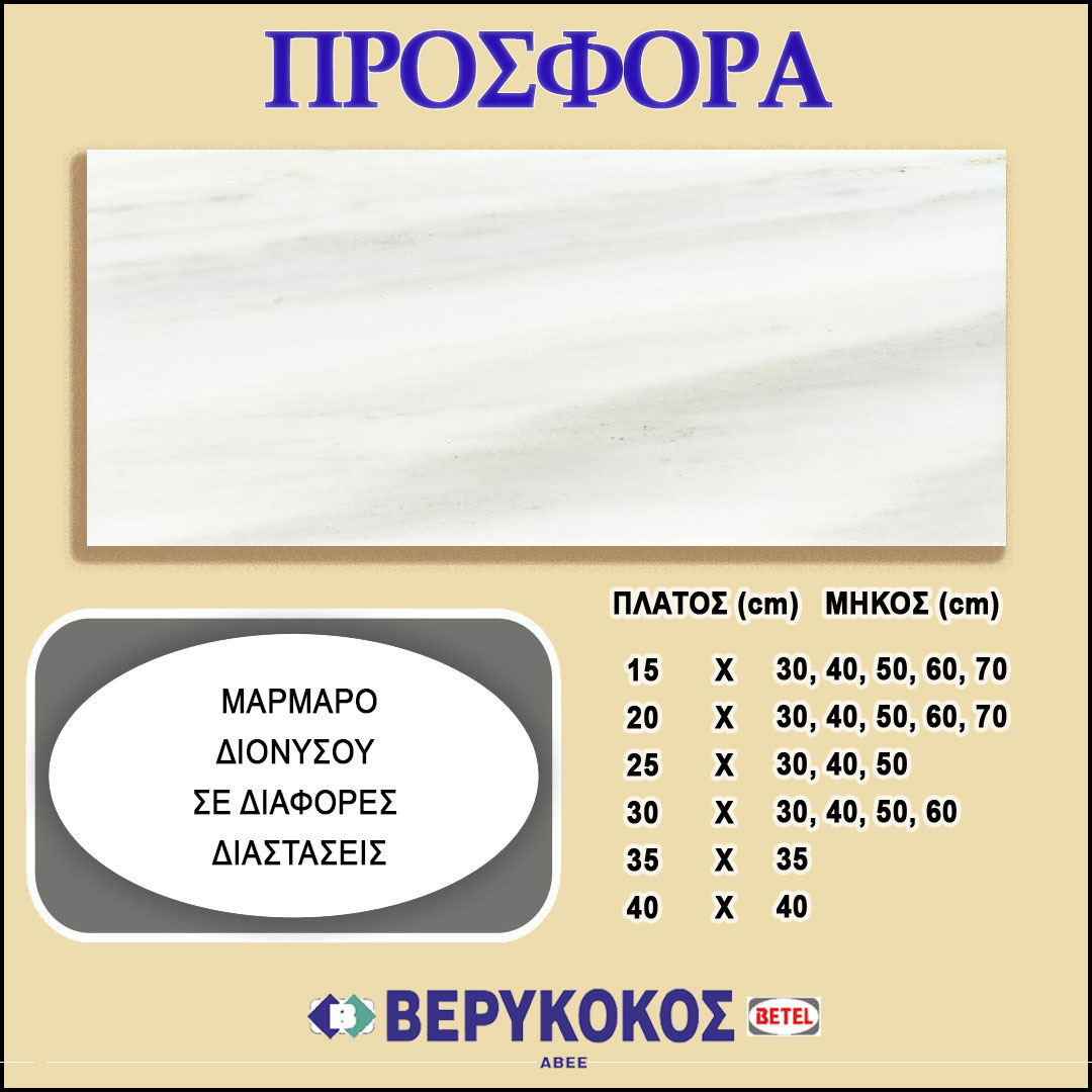 ΜΑΡΜΑΡΟ ΔΙΟΝΥΣΟΥ