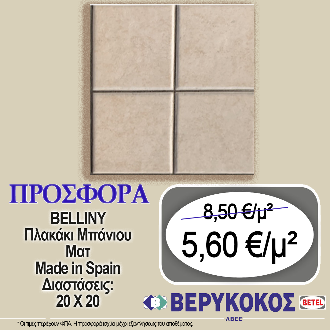 ΠΛΑΚΑΚΙ ΙΣΠΑΝΙΑΣ BELLINY 20X20