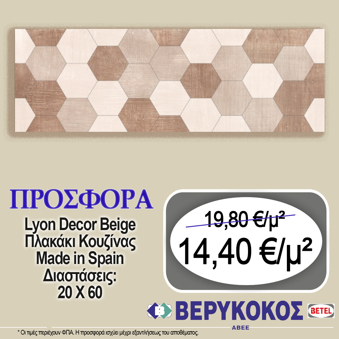 ΠΛΑΚΑΚΙ ΚΟΥΖΙΝΑΣ ΙΣΠΑΝΙΑΣ LYON DÉCOR BEIGE 20X60