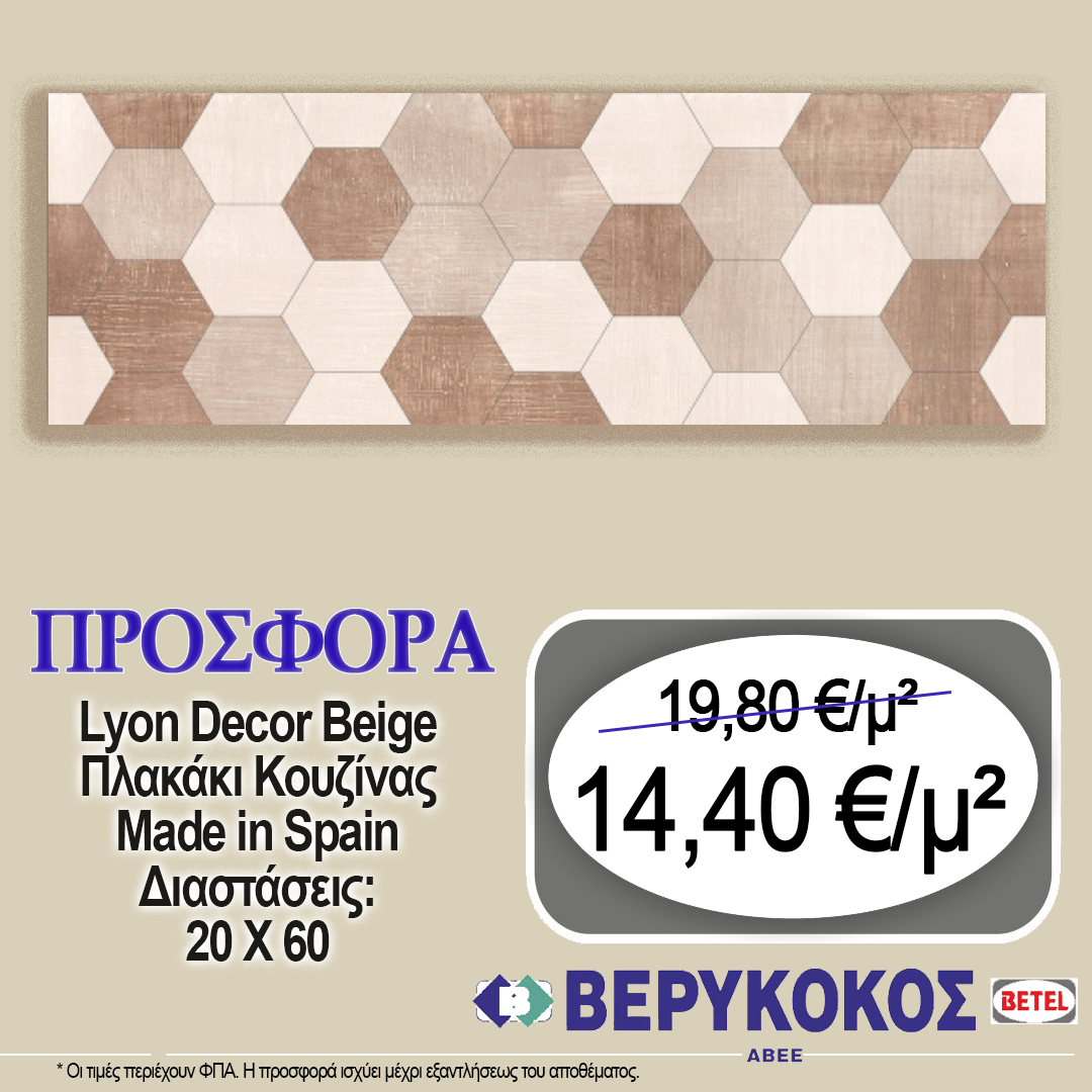 ΠΛΑΚΑΚΙ ΚΟΥΖΙΝΑΣ & ΜΠΑΝΙΟΥ LYON DÉCOR BEIGE 20X60 Image 1++