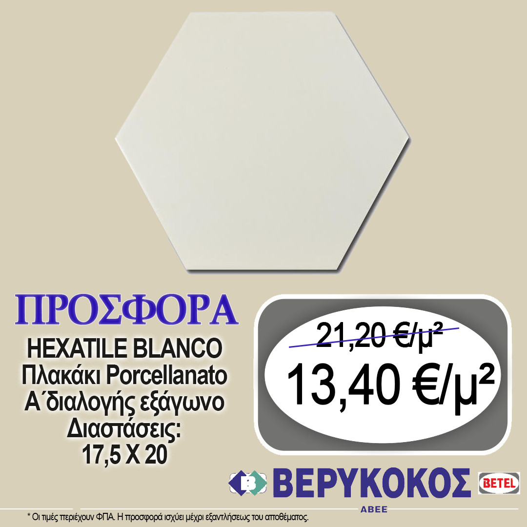 ΠΛΑΚΑΚΙ ΔΑΠΕΔΟΥ HEXATILE BLANCO 17.5X20