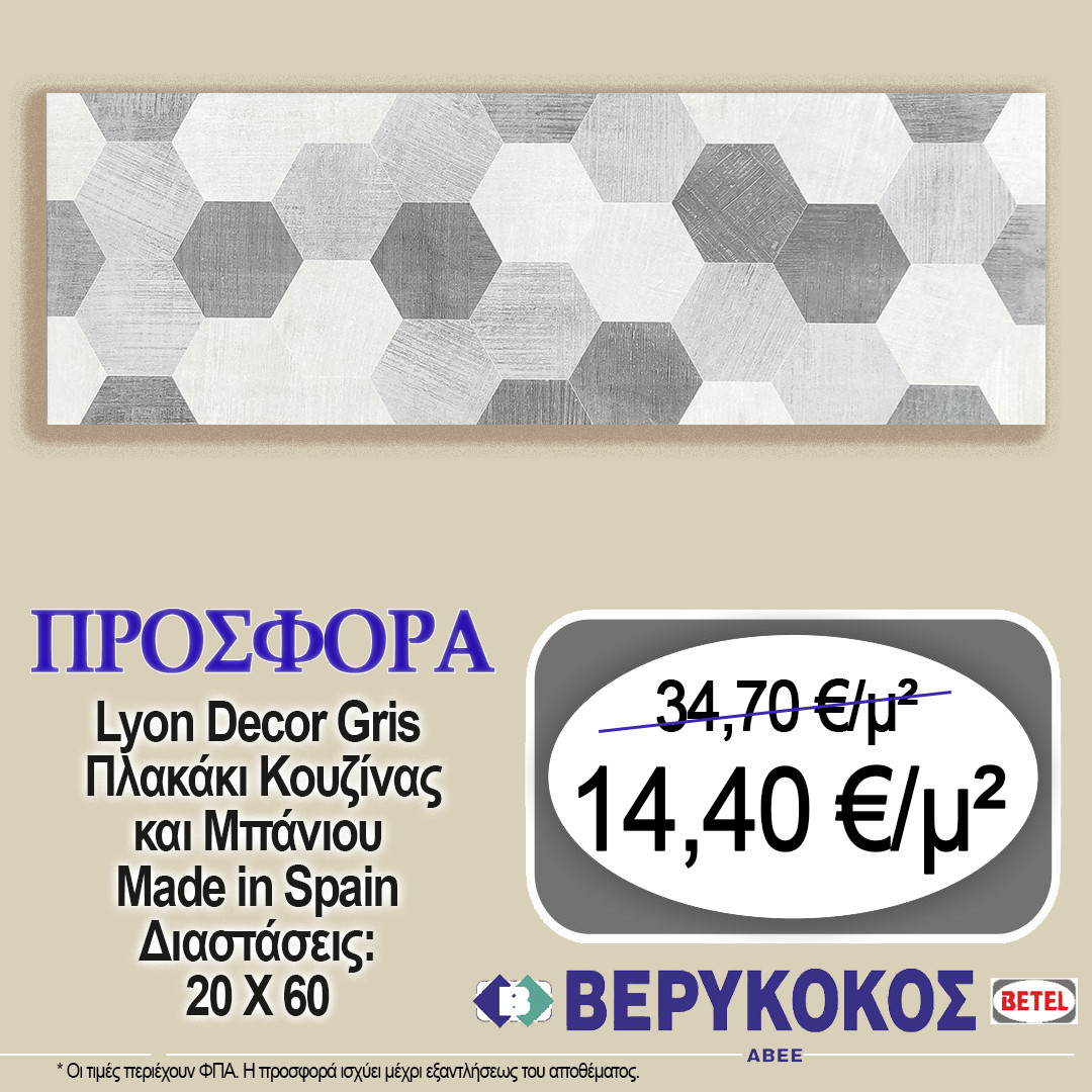 ΠΛΑΚΑΚΙ ΚΟΥΖΙΝΑΣ & ΜΠΑΝΙΟΥ LYON DÉCOR GRIS 20X60