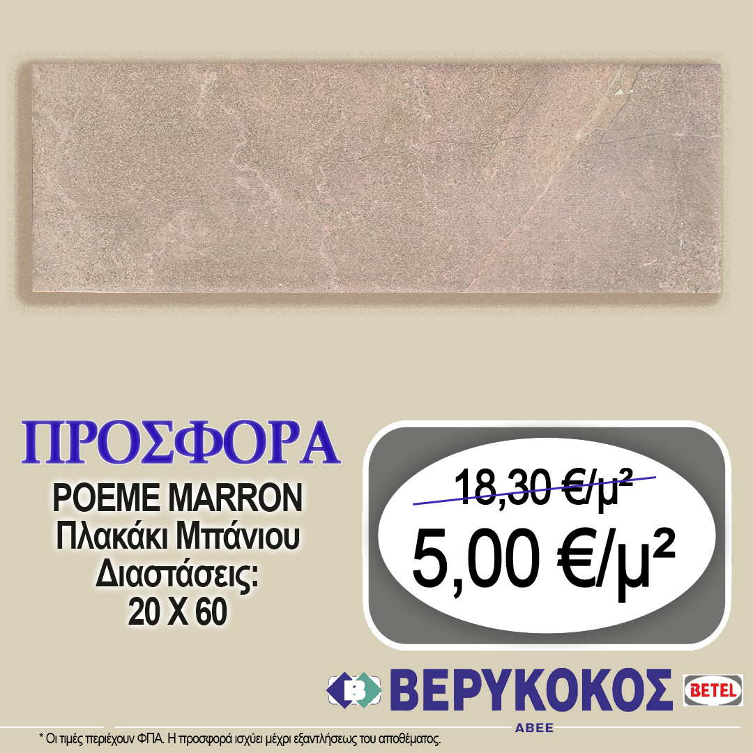 ΠΛΑΚΑΚΙ ΜΠΑΝΙΟΥ POEME MARRON 20X60