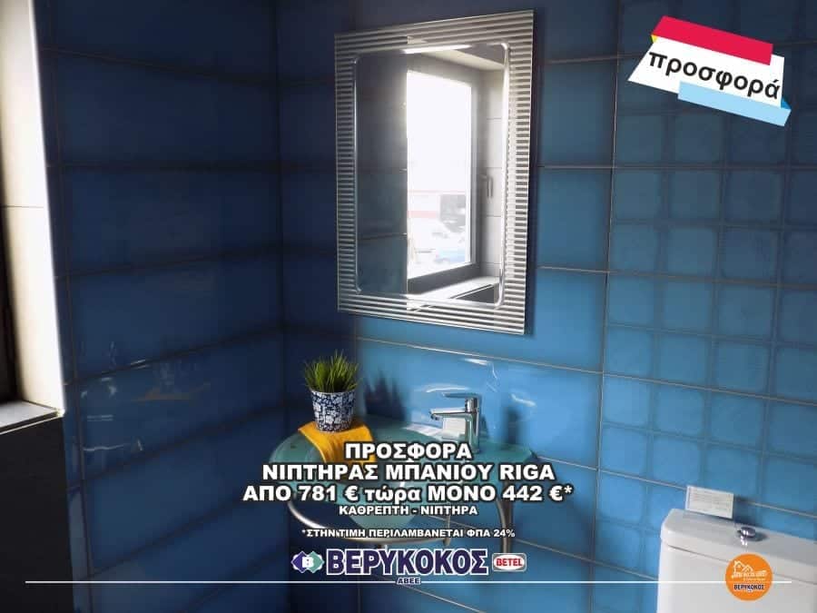 ΝΙΠΤΗΡΑΣ ΜΠΑΝΙΟΥ-RIGA