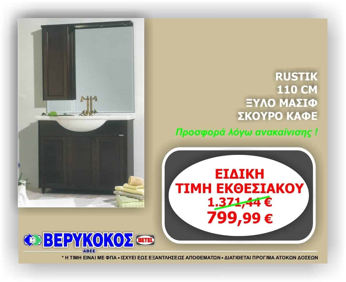 ΕΠΙΠΛΟ ΜΠΑΝΙΟΥ RUSTIK