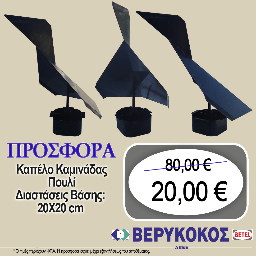 ΚΑΠΕΛΟ ΚΑΜΙΝΑΔΑΣ ΠΟΥΛΙ 