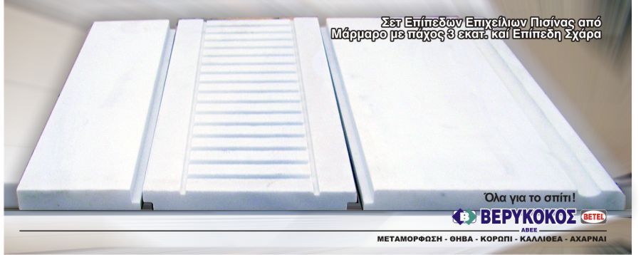ΕΠΙΧΕΙΛΙΑ ΠΙΣΙΝΑΣ ΕΠΙΠΕΔΑ 3εκ. ΜΕ ΕΠΙΠΕΔΗ ΣΧΑΡΑ ΑΠΟ ΜΑΡΜΑΡΟ Image 1++