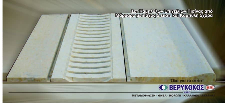 ΜΑΡΜΑΡΙΝΑ ΕΠΙΧΕΙΛΙΑ ΠΙΣΙΝΑΣ ΚΑΜΠΥΛΑ 5εκ. ΜΕ ΚΑΜΠΥΛΗ ΣΧΑΡΑ Image 1++