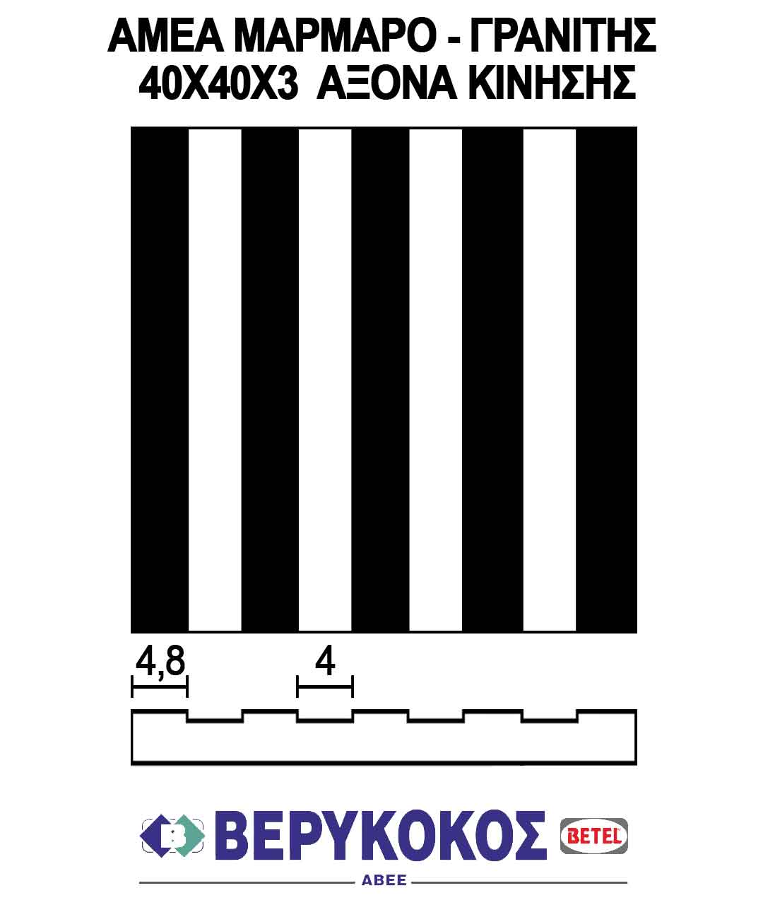 ΑΜΕΑ ΜΑΡΜΑΡΟ - ΓΡΑΝΙΤΗΣ 40Χ40Χ3 ΑΞΟΝΑ ΚΙΝΗΣΗΣ