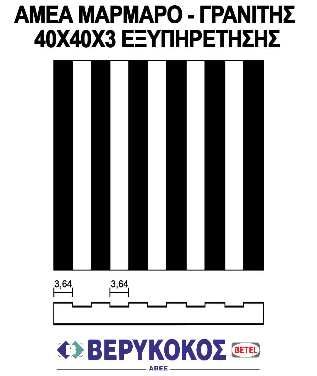 ΑΜΕΑ ΜΑΡΜΑΡΟ - ΓΡΑΝΙΤΗΣ 40Χ40Χ3 ΕΞΥΠΗΡΕΤΗΣΗΣ