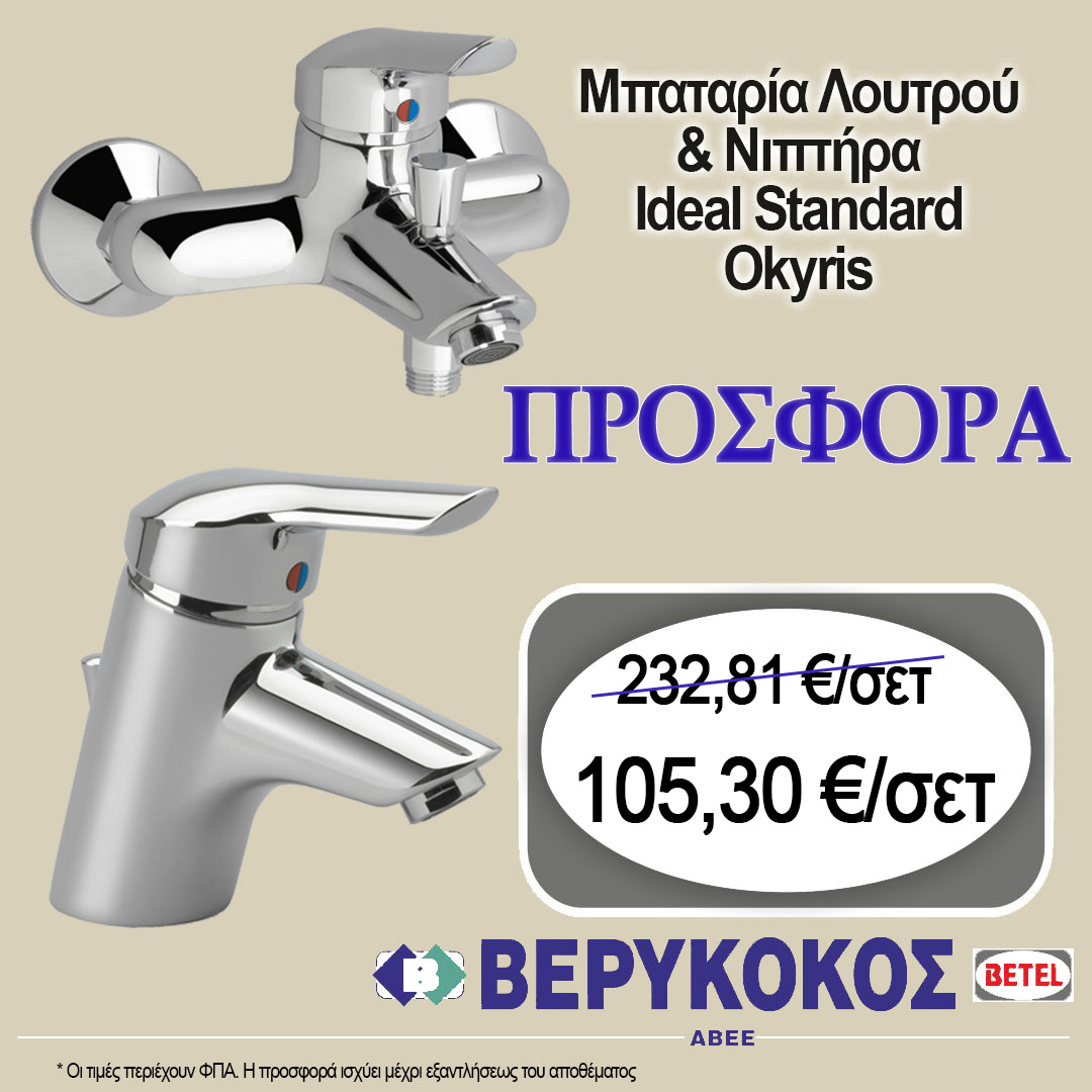 ΣΕΤ ΜΠΑΤΑΡΙΩΝ IDEAL STANDARD OKYRIS