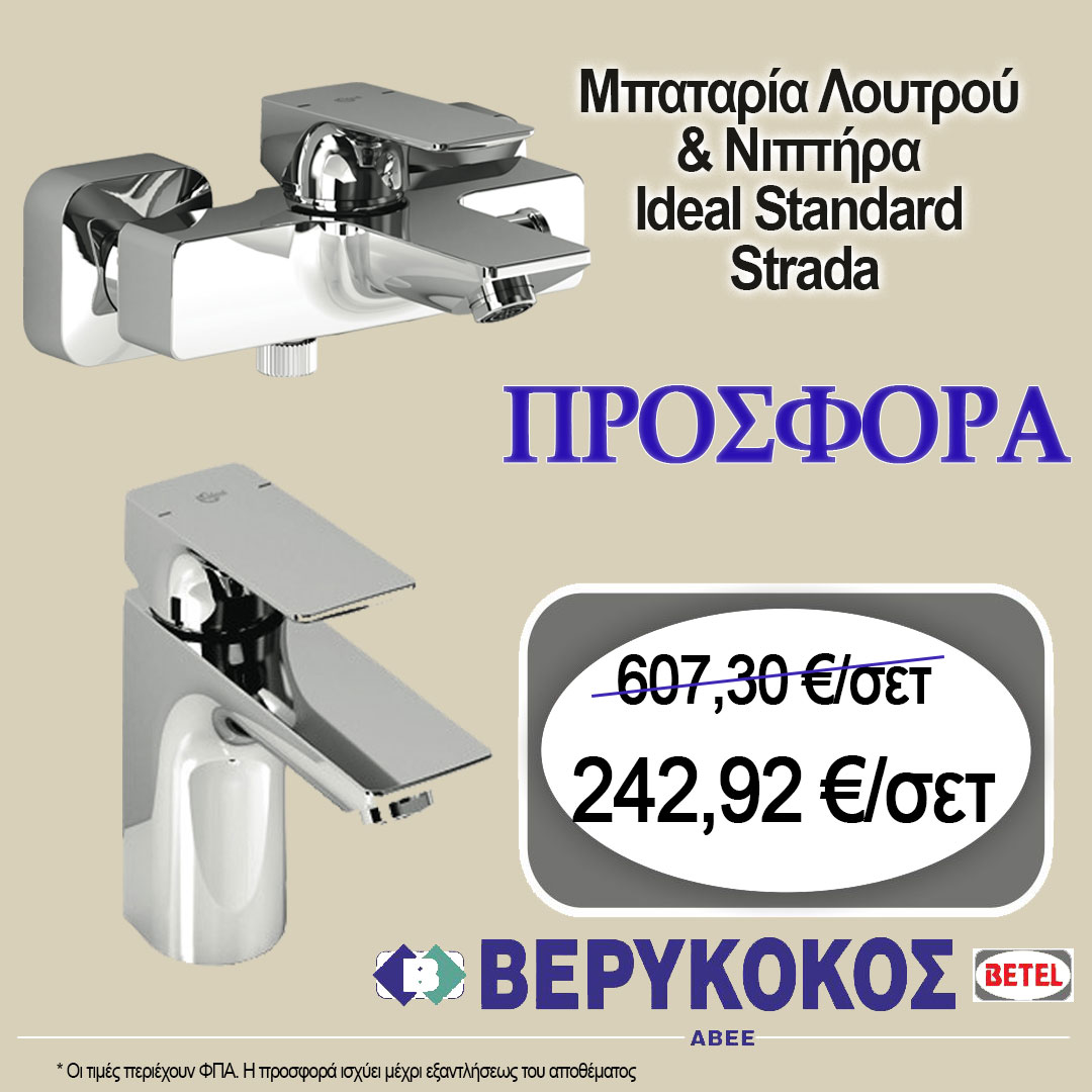 ΣΕΤ ΜΠΑΤΑΡΙΩΝ IDEAL STANDARD STRADA
