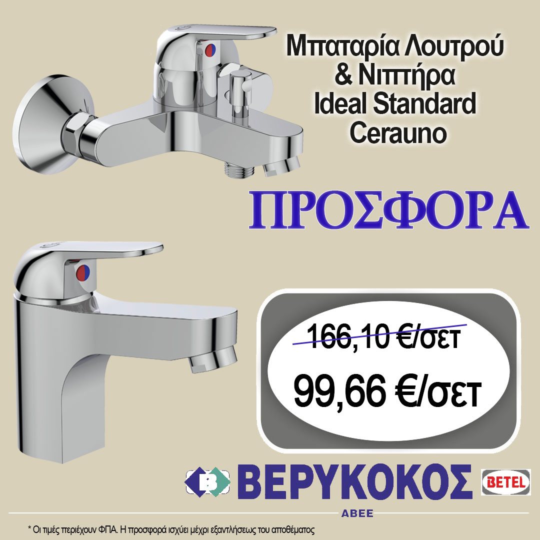 ΣΕΤ ΜΠΑΤΑΡΙΩΝ IDEAL STANDARD CERAUNO