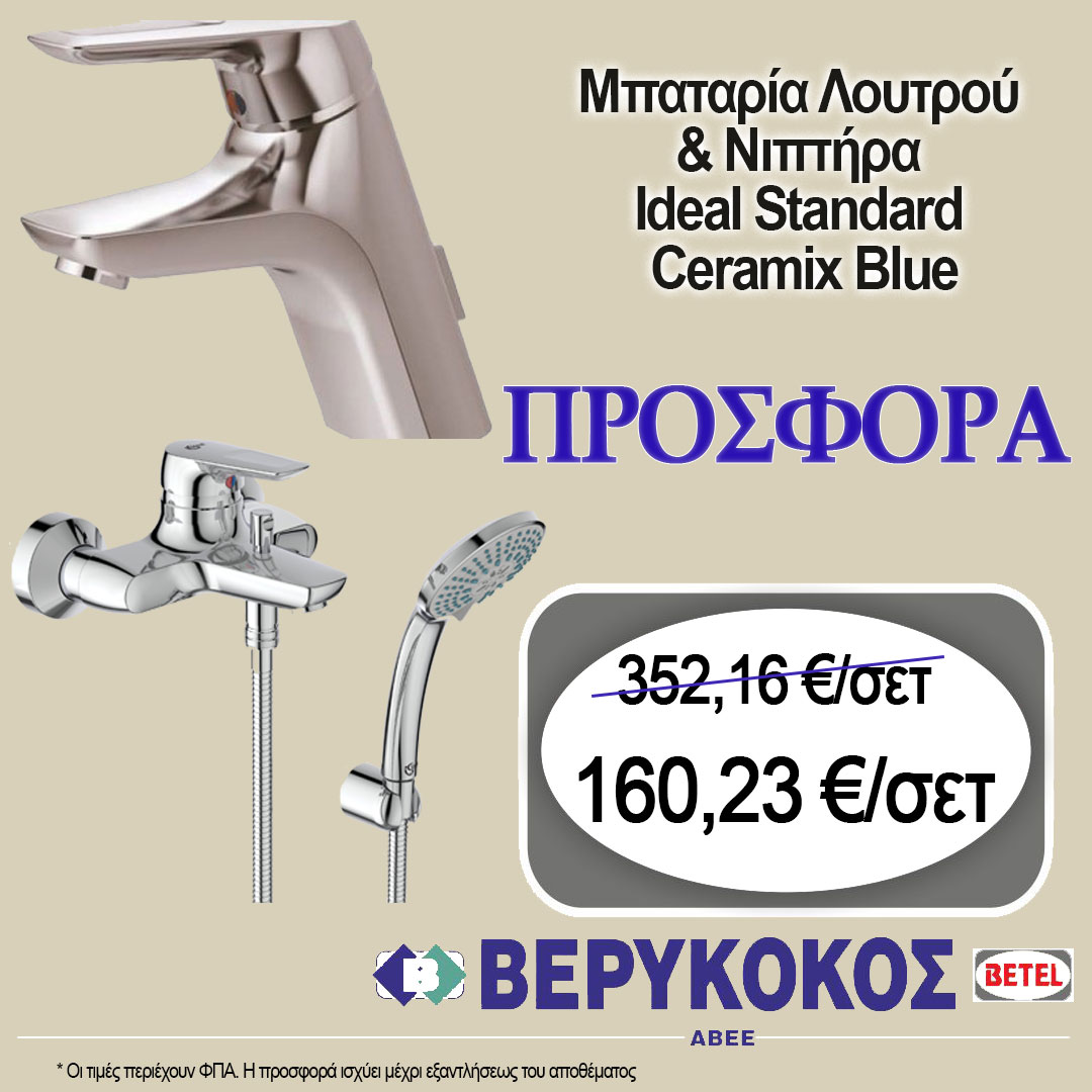 ΣΕΤ ΜΠΑΤΑΡΙΩΝ IDEAL STANDARD CERAMIX BLUE
