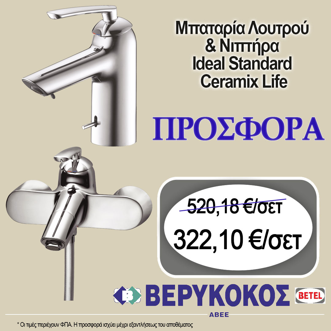 ΣΕΤ ΜΠΑΤΑΡΙΩΝ IDEAL STANDARD CERAMIX LIFE