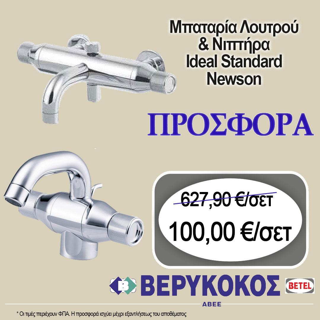 ΣΕΤ ΜΠΑΤΑΡΙΩΝ IDEAL STANDARD NEWSON