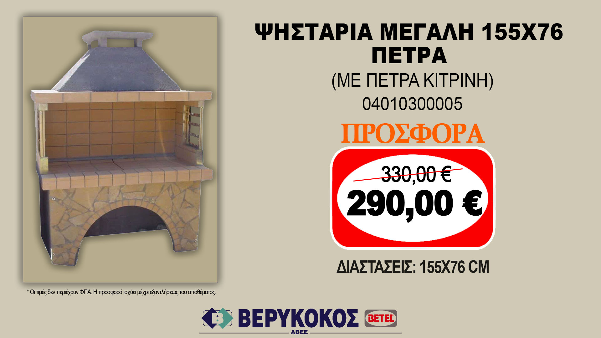 ΨΗΣΤΑΡΙΑ ΜΕΓΑΛΗ 155X76  ΠΕΤΡΑ (ΜΕ ΠΕΤΡΑ ΚΙΤΡΙΝΗ)