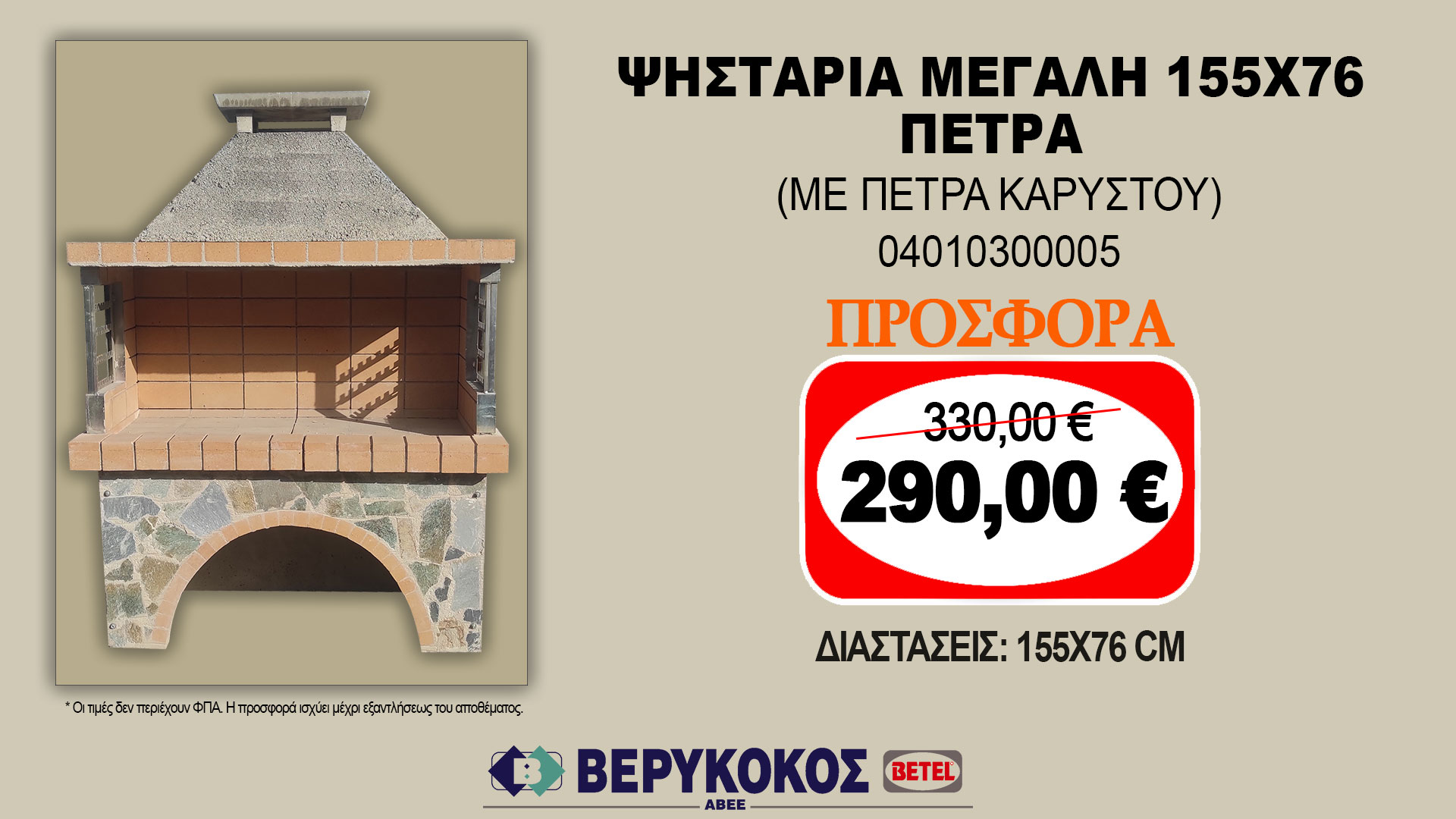 ΨΗΣΤΑΡΙΑ ΜΕΓΑΛΗ 155X76 ΠΕΤΡΑ (ΜΕ ΠΕΤΡΑ ΚΑΡΥΣΤΟΥ)