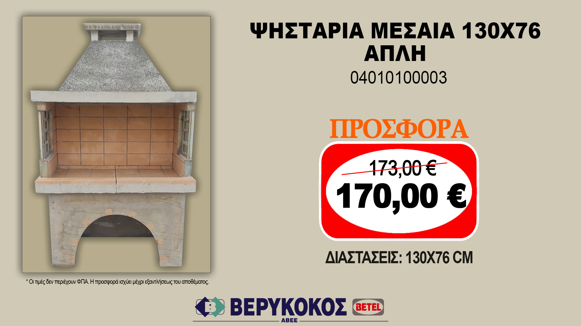 ΨΗΣΤΑΡΙΑ ΜΕΣΑΙΑ 130X76 ΑΠΛΗ 