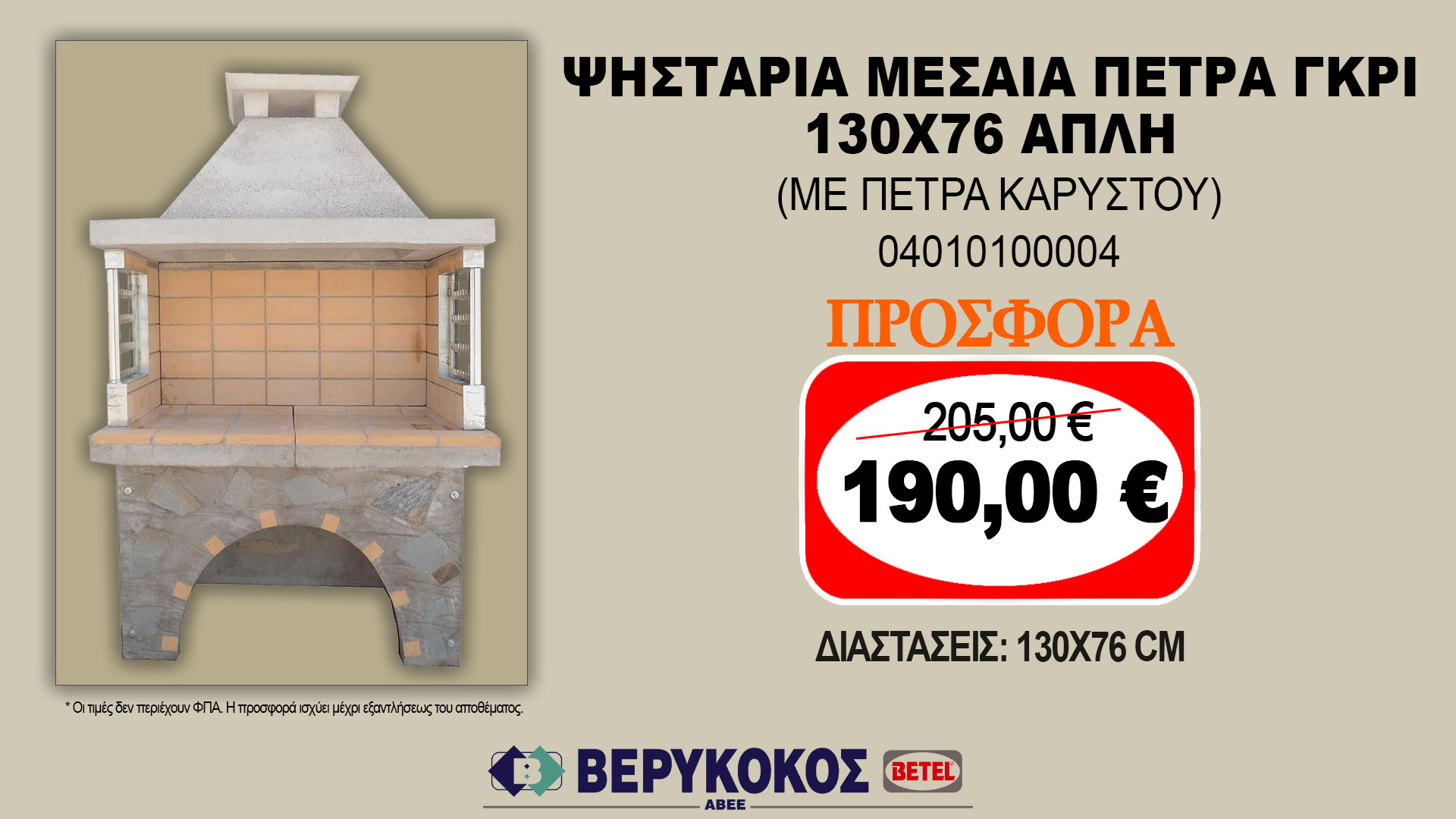 ΨΗΣΤΑΡΙΑ ΜΕΣΑΙΑ ΠΕΤΡΑ ΓΚΡΙ 130X76 ΑΠΛΗ (ΜΕ ΠΕΤΡΑ ΚΑΡΥΣΤΟΥ)