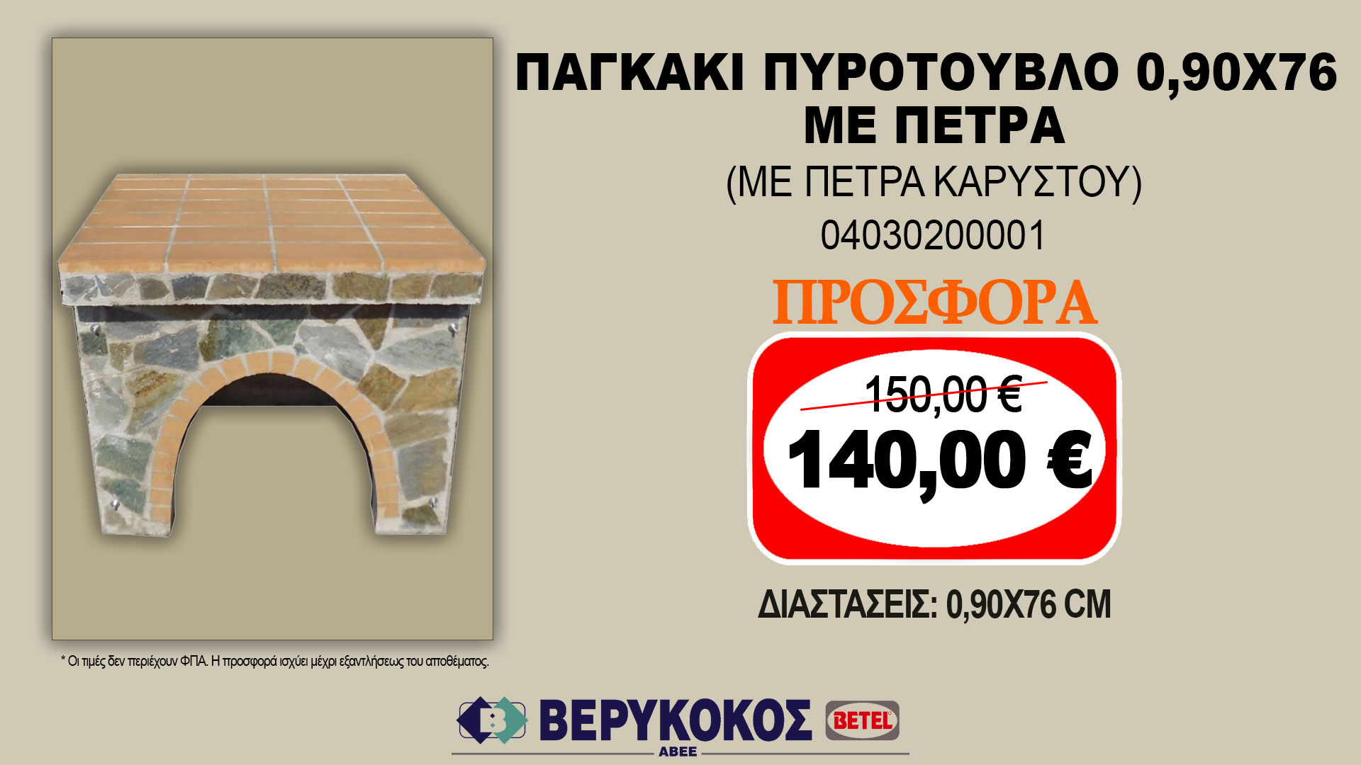 ΠΑΓΚΑΚΙ ΠΥΡΟΤΟΥΒΛΟ 0,90X76 ΜΕ ΠΕΤΡΑ (ΜΕ ΠΕΤΡΑ ΚΑΡΥΣΤΟΥ)