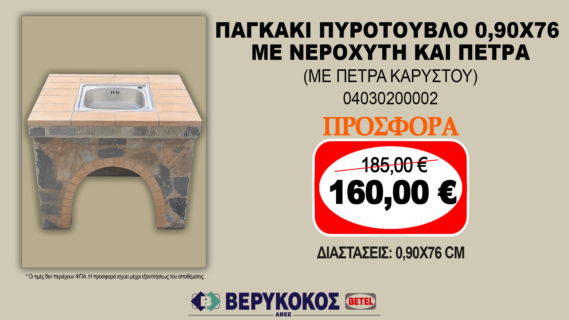 ΠΑΓΚΑΚΙ ΠΥΡΟΤΟΥΒΛΟ 0,90X76 ΜΕ ΝΕΡΟΧΥΤΗ ΚΑΙ ΠΕΤΡΑ (ΜΕ ΠΕΤΡΑ ΚΑΡΥΣΤΟΥ)