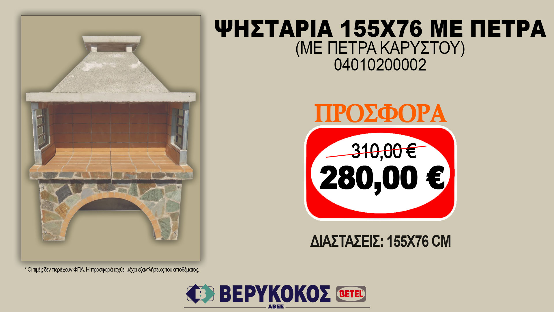 ΨΗΣΤΑΡΙΑ 155X76 ΜΕ ΠΕΤΡΑ (ΜΕ ΠΕΤΡΑ ΚΑΡΥΣΤΟΥ)