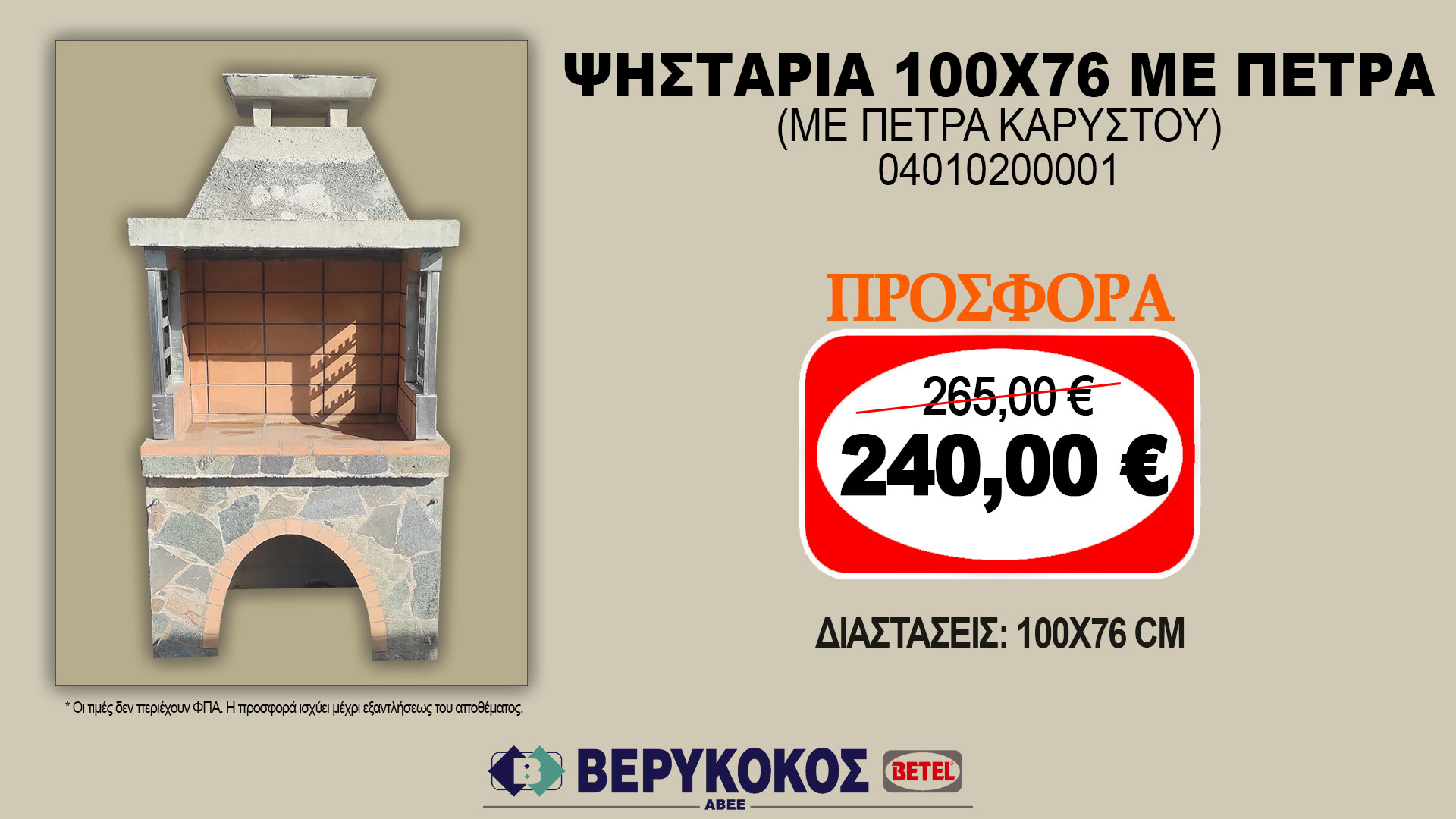 ΨΗΣΤΑΡΙΑ 100X76 ΜΕ ΠΕΤΡΑ (ΜΕ ΠΕΤΡΑ ΚΑΡΥΣΤΟΥ)