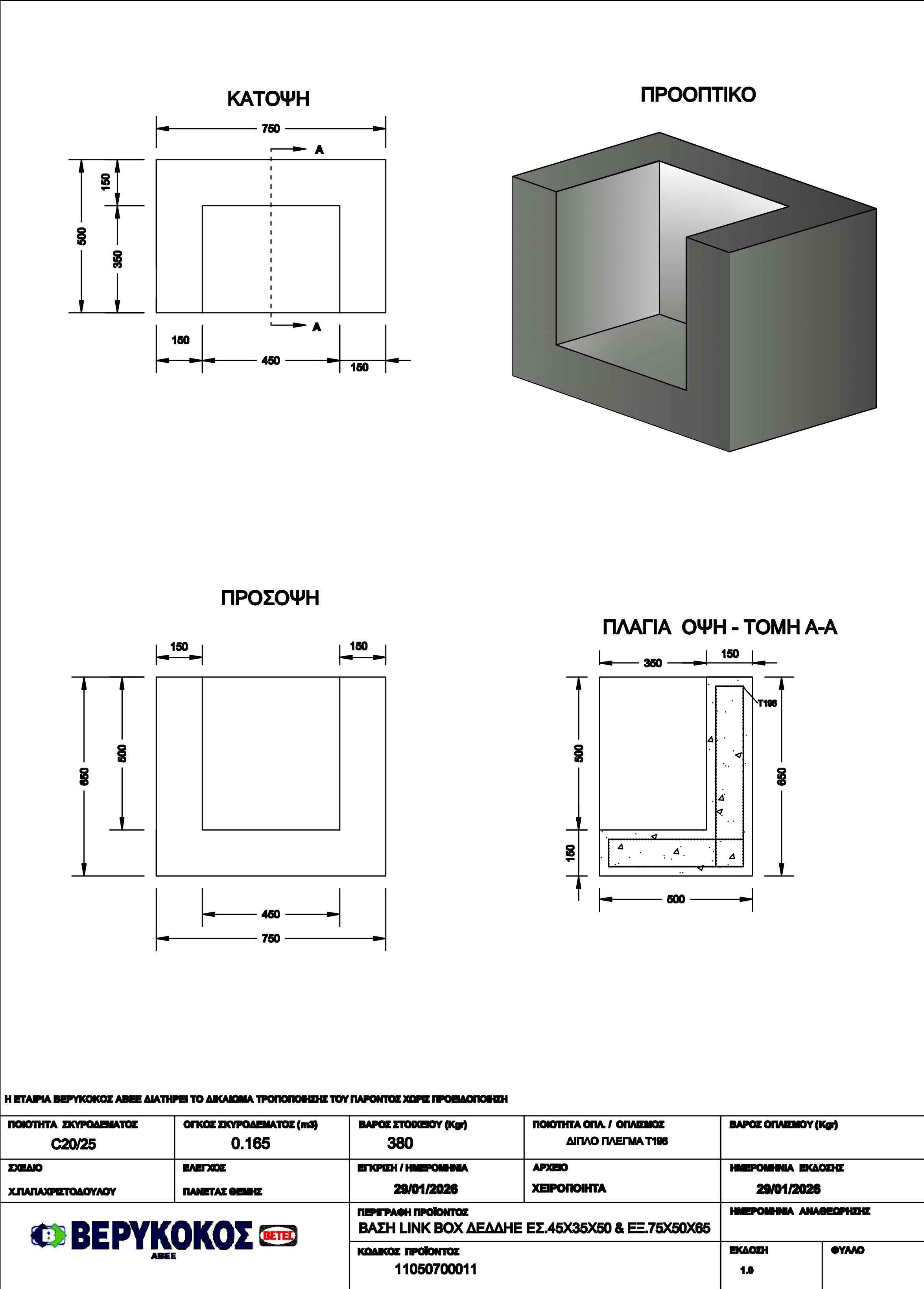ΒΑΣΗ LINK BOX ΔΕΔΔΗΕ ΕΣ.45X35X50 & ΕΞ.75Χ50Χ65 Image 1++