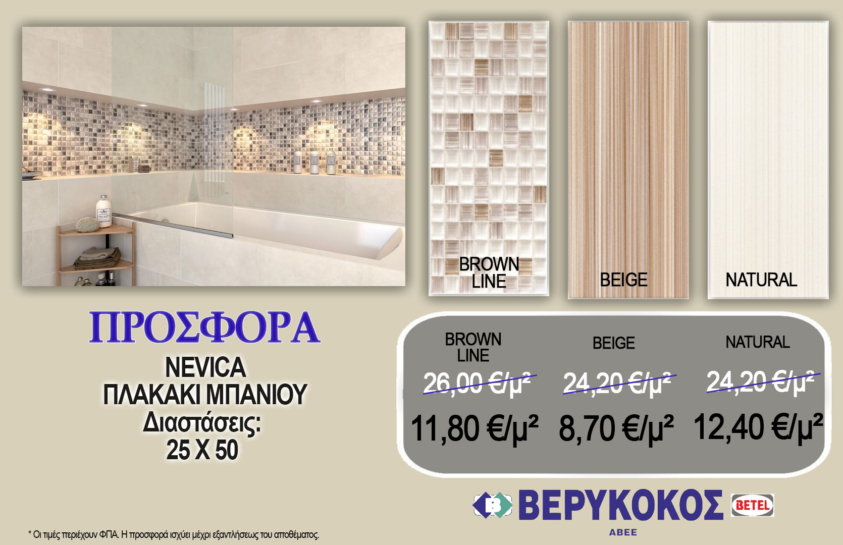 NEVICA BROWN LINE 25X50 & NEVICA BEIGE 25X50 & NEVICA NATURAL 25X50