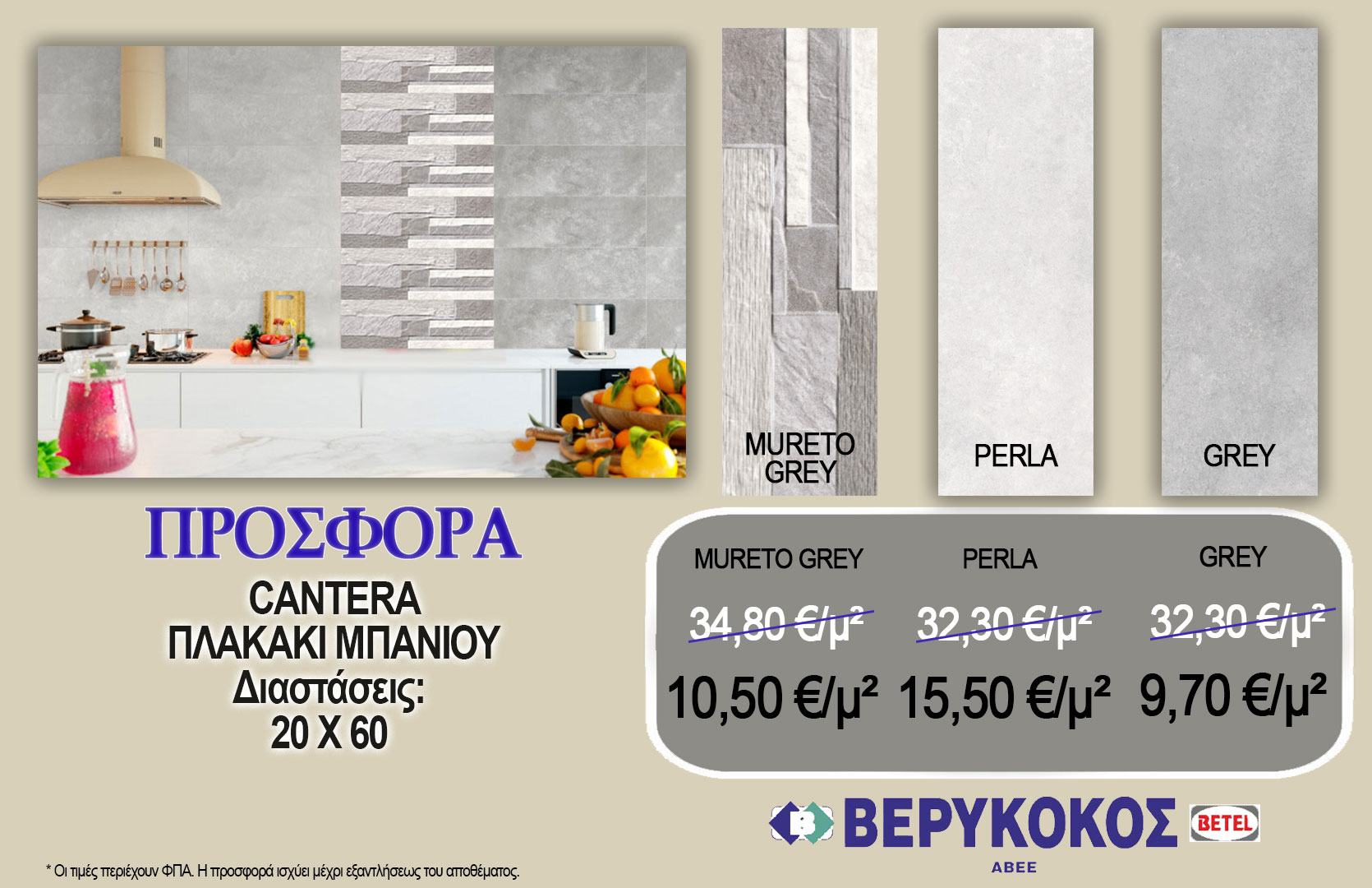 CANTERA MURETO GREY 20X60 & CANTERA PERLA 20X60 & CANTERA GREY 20X60