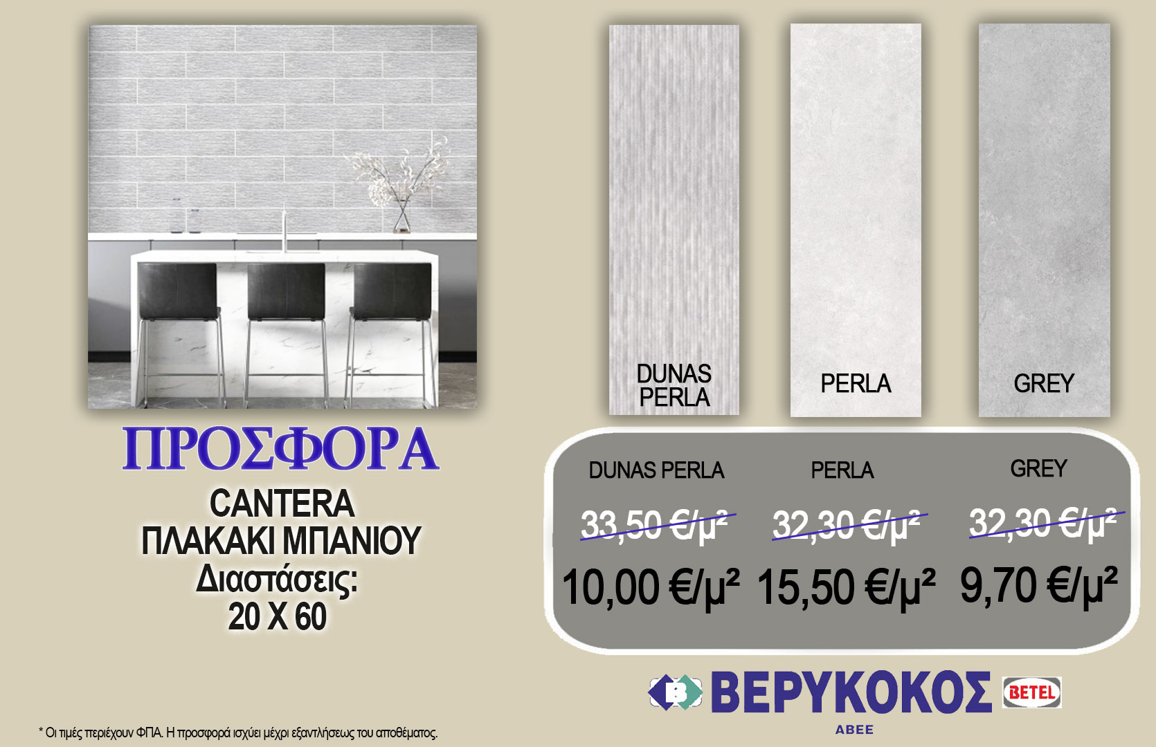 CANTERA DUNAS PERLA 20X60 & CANTERA PERLA 20X60 & CANTERA GREY 20X60