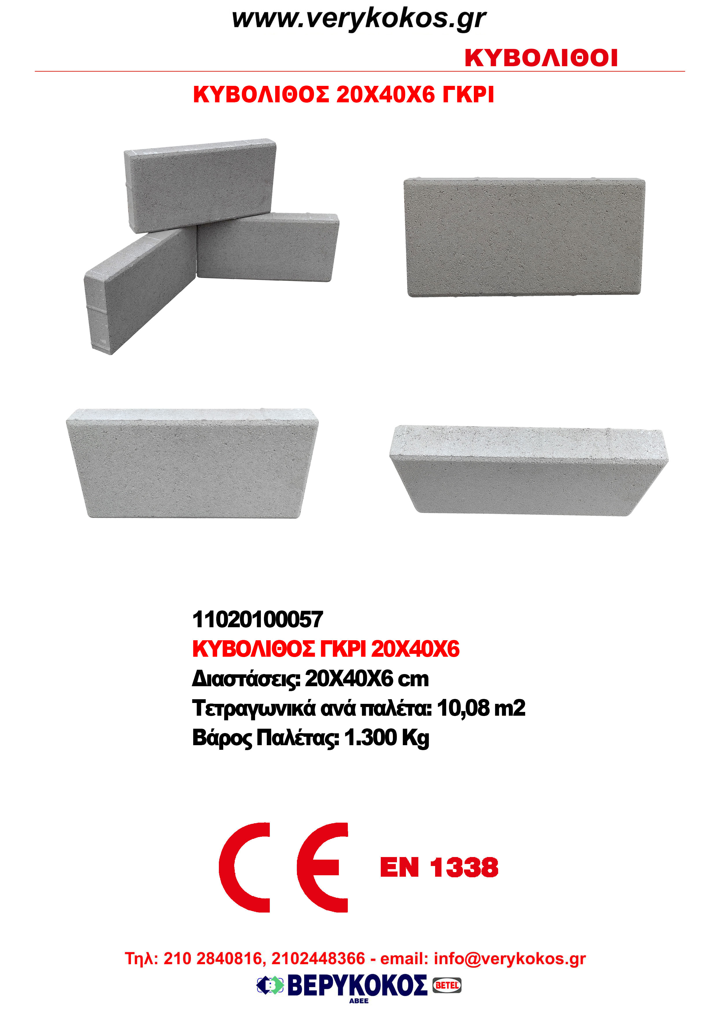 ΚΥΒΟΛΙΘΟΣ ΓΚΡΙ 20Χ40Χ6 cm Image 1++