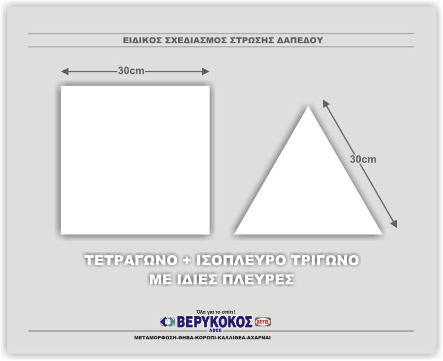 ΠΛΑΚΑΚΙΑ-ΤΕΤΡΑΓΩΝΟ+ΤΡΙΓΩΝΟ