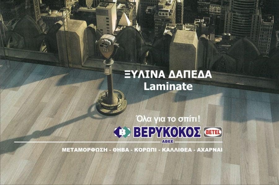 ΞΥΛΙΝΑ ΔΑΠΕΔΑ - LAMINATE