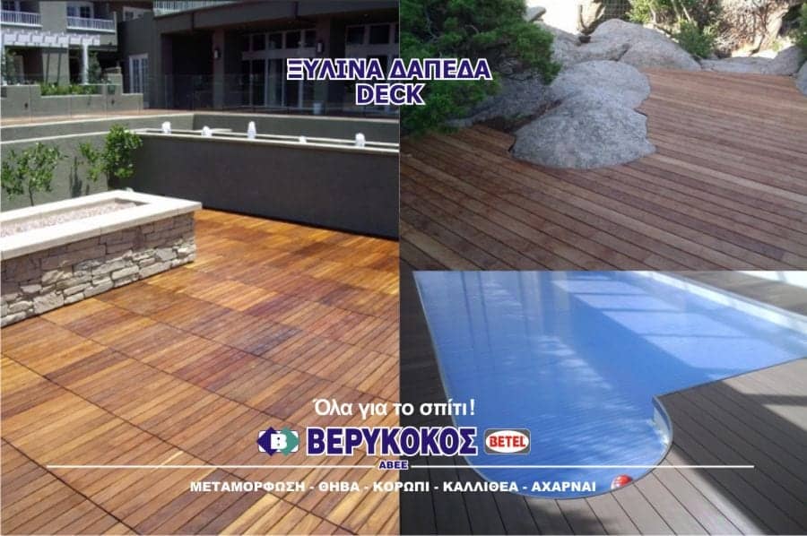 ΞΥΛΙΝΑ ΔΑΠΕΔΑ ΝΤΕΚ - DECK Image 1++